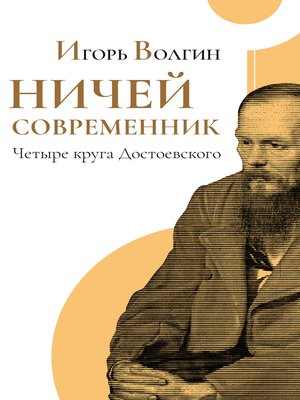 cover image of Ничей современник. Четыре круга Достоевского.